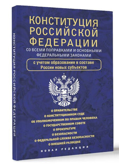 Фотография книги "Конституция Российской Федерации с флагом, гербом и гимном. Новая редакция. С учетом образования в составе РФ новых субъектов"