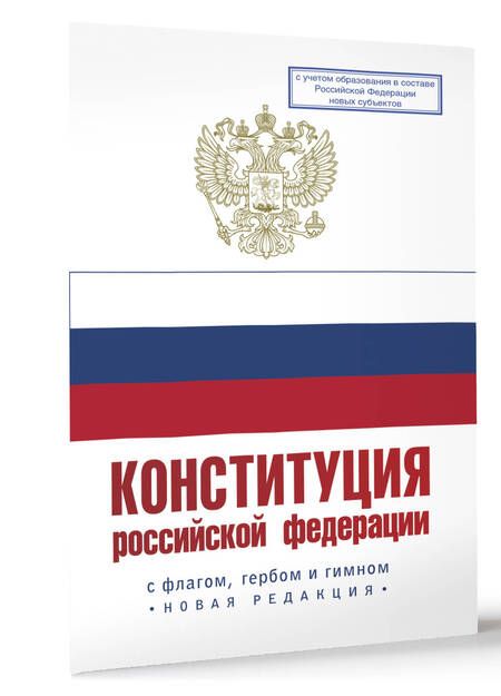 Фотография книги "Конституция Российской Федерации с флагом, гербом и гимном. Новая редакция. С учетом образования в составе РФ новых субъектов"