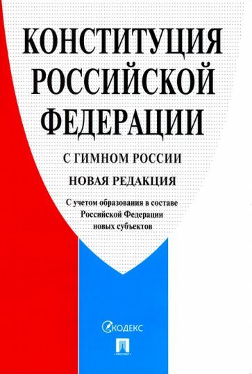 Обложка книги "Конституция Российской Федерации, с гимном России"