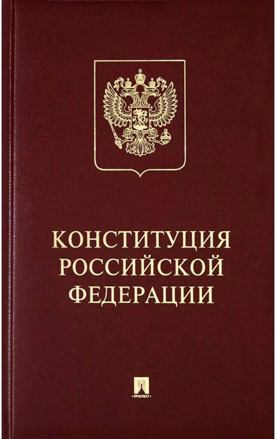 Обложка книги "Конституция Российской Федерации с гимном России: подарочное издание"