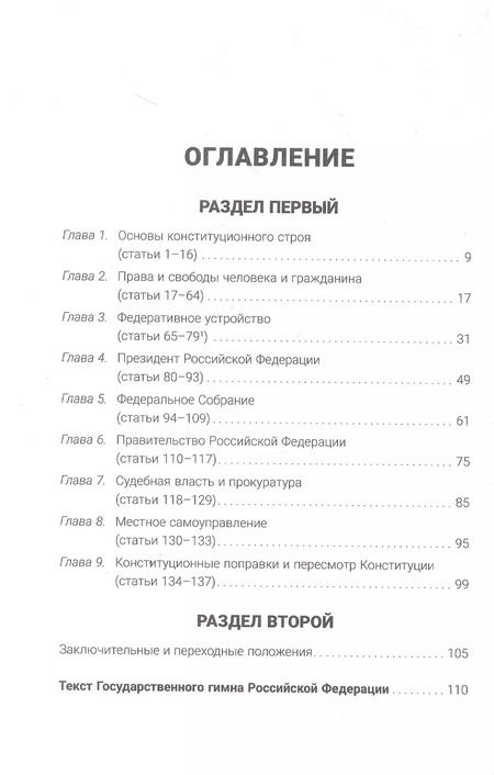 Фотография книги "Конституция Российской Федерации с гимном России: подарочное издание"