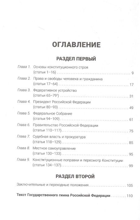 Фотография книги "Конституция Российской Федерации с гимном России: подарочное издание"