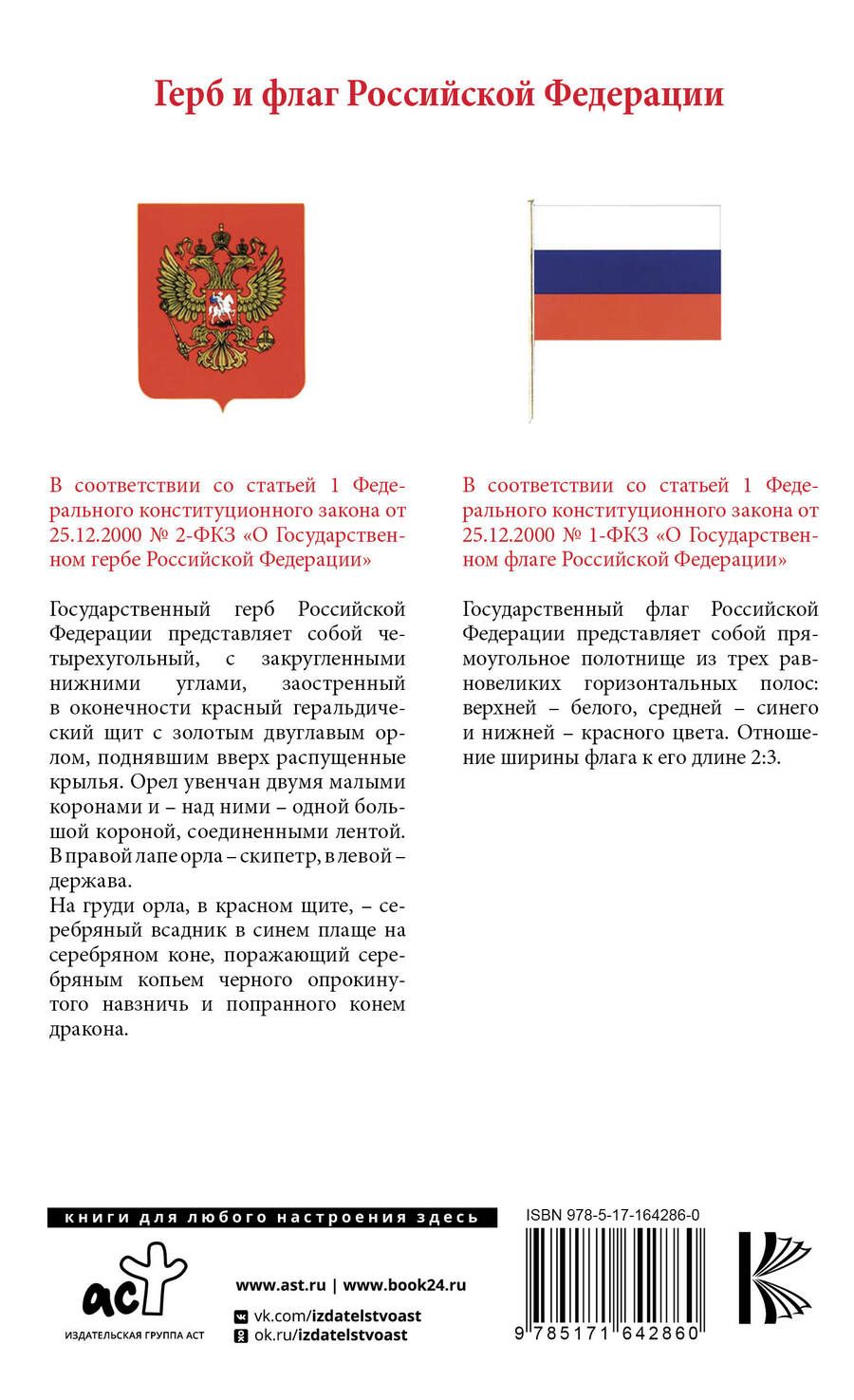 Обложка книги "Конституция Российской Федерации с изменениями, одобренными общероссийским голосованием. C учетом образования в составе России новых субъектов. Гимн, герб и флаг Российской Федерации"