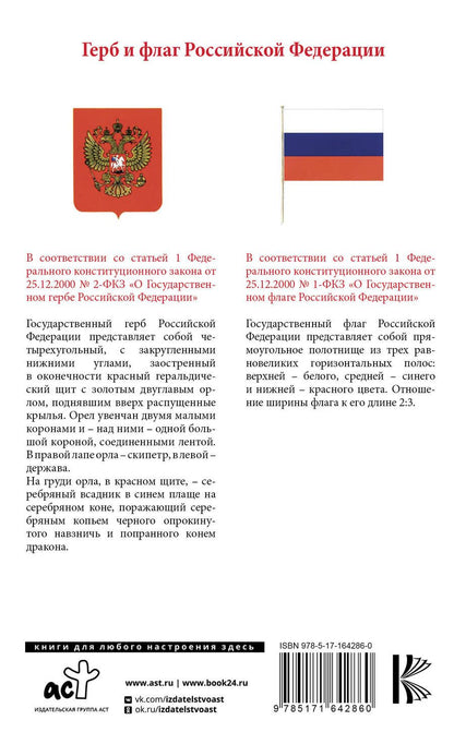 Обложка книги "Конституция Российской Федерации с изменениями, одобренными общероссийским голосованием. C учетом образования в составе России новых субъектов. Гимн, герб и флаг Российской Федерации"