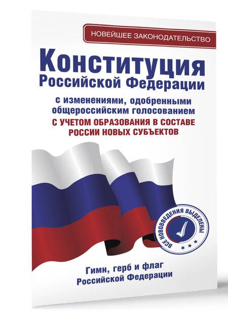 Фотография книги "Конституция Российской Федерации с изменениями, одобренными общероссийским голосованием. C учетом образования в составе России новых субъектов. Гимн, герб и флаг Российской Федерации"