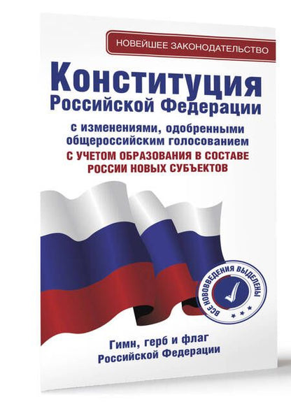 Фотография книги "Конституция Российской Федерации с изменениями, одобренными общероссийским голосованием. C учетом образования в составе России новых субъектов. Гимн, герб и флаг Российской Федерации"