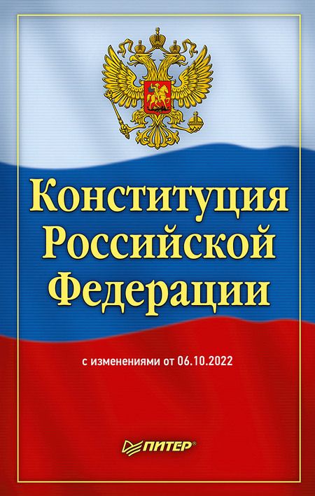Фотография книги "Конституция Российской Федерации с изменениями от 06.10.2022 г."