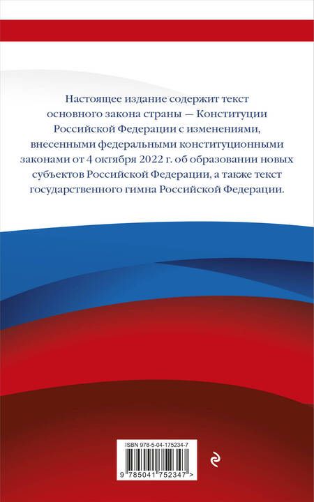 Фотография книги "Конституция Российской Федерации с изменениями, внесенными федеральными конституционными законами от 4 октября 2022 г. об образовании новых субъектов Российской Федерации"