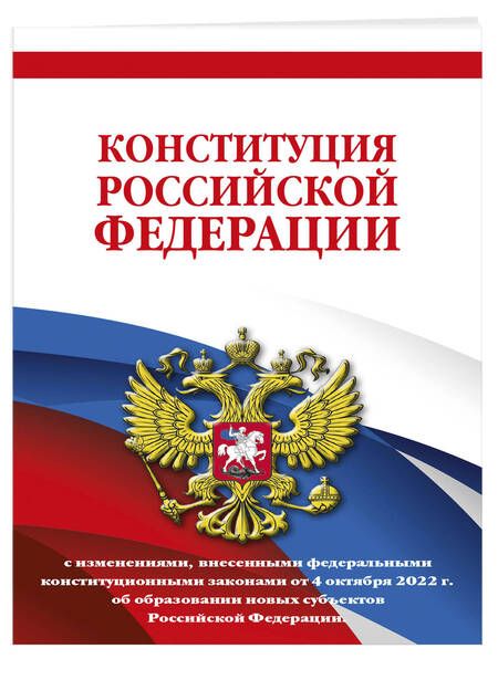 Фотография книги "Конституция Российской Федерации с изменениями, внесенными федеральными конституционными законами от 4 октября 2022 г. об образовании новых субъектов Российской Федерации"