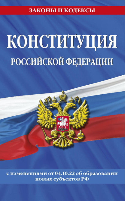 Обложка книги "Конституция Российской Федерации с изменениями, внесенными федеральными конституционными законами от 4 октября 2022 года об образовании новых субъектов Российской Федерации"