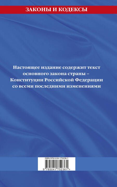 Фотография книги "Конституция Российской Федерации с изменениями, внесенными федеральными конституционными законами от 4 октября 2022 года об образовании новых субъектов Российской Федерации"