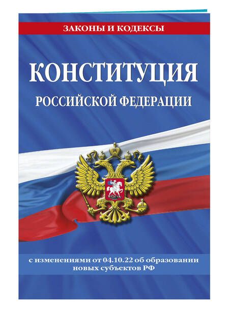 Фотография книги "Конституция Российской Федерации с изменениями, внесенными федеральными конституционными законами от 4 октября 2022 года об образовании новых субъектов Российской Федерации"