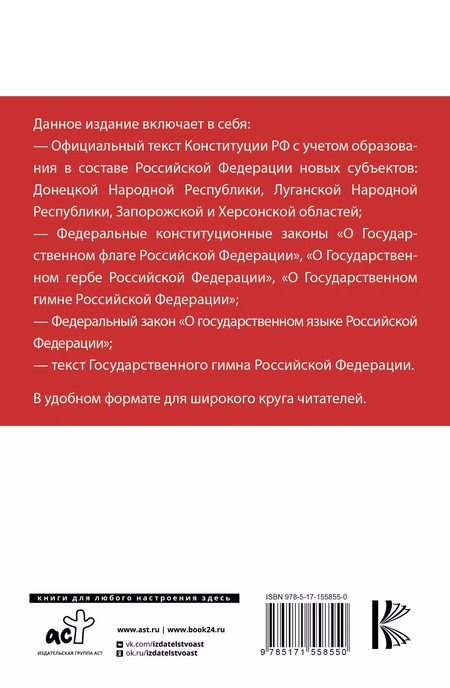 Фотография книги "Конституция Российской Федерации с учетом новых субъектов РФ и Федеральный закон "О государственном языке РФ" в редакции от 28.02.2023. Флаг, герб, гимн"