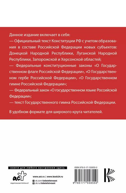Фотография книги "Конституция Российской Федерации с учетом новых субъектов РФ и Федеральный закон "О государственном языке РФ" в редакции от 28.02.2023. Флаг, герб, гимн"