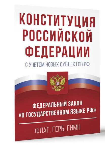 Фотография книги "Конституция Российской Федерации с учетом новых субъектов РФ и Федеральный закон "О государственном языке РФ" в редакции от 28.02.2023. Флаг, герб, гимн"