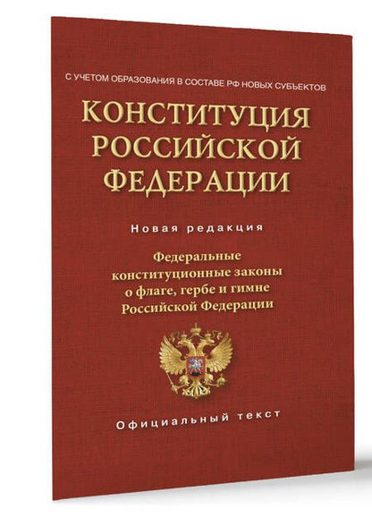Фотография книги "Конституция Российской Федерации со всеми поправками и основными федеральными законами"