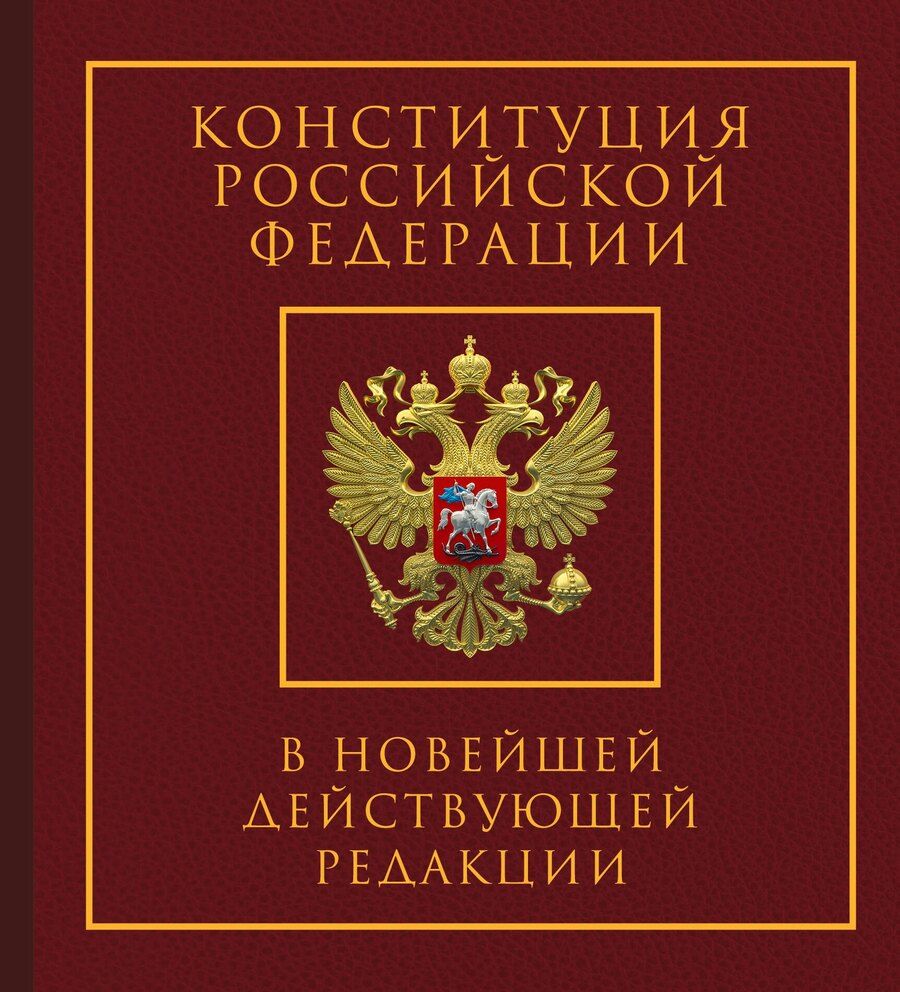 Обложка книги "Конституция Российской Федерации в новейшей действующей редакции. Подарочное издание"