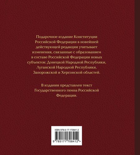 Фотография книги "Конституция Российской Федерации в новейшей действующей редакции. Подарочное издание"
