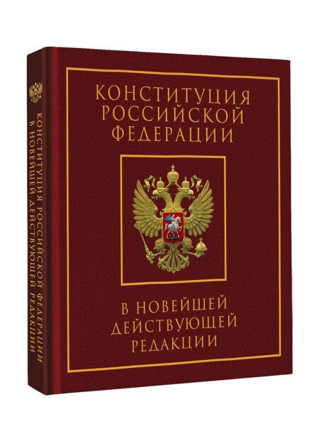 Фотография книги "Конституция Российской Федерации в новейшей действующей редакции. Подарочное издание"