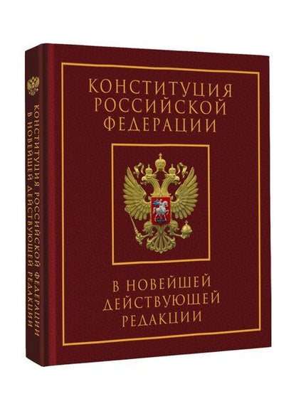 Фотография книги "Конституция Российской Федерации в новейшей действующей редакции. Подарочное издание"