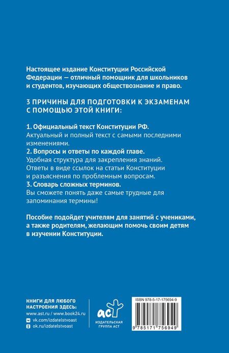 Фотография книги "Конституция Российской Федерации в вопросах и ответах для подготовки к экзаменам в школе, колледже, вузе"
