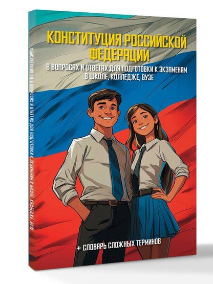 Фотография книги "Конституция Российской Федерации в вопросах и ответах для подготовки к экзаменам в школе, колледже, вузе"