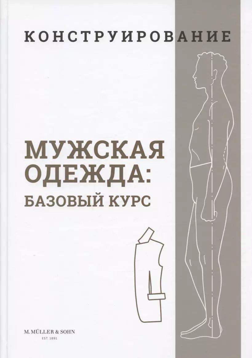 Обложка книги "Конструирование. Мужская одежда. Базовый курс (Система кроя "M.Mueller & Sohn")"