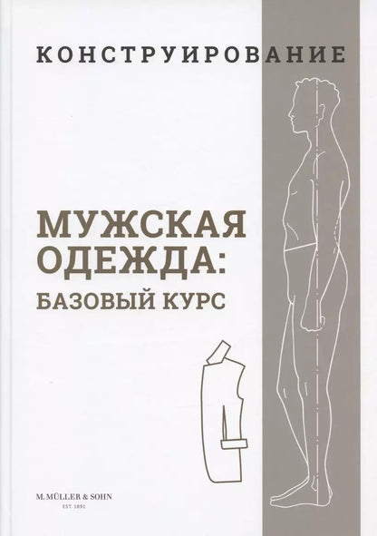 Обложка книги "Конструирование. Мужская одежда. Базовый курс (Система кроя "M.Mueller & Sohn")"