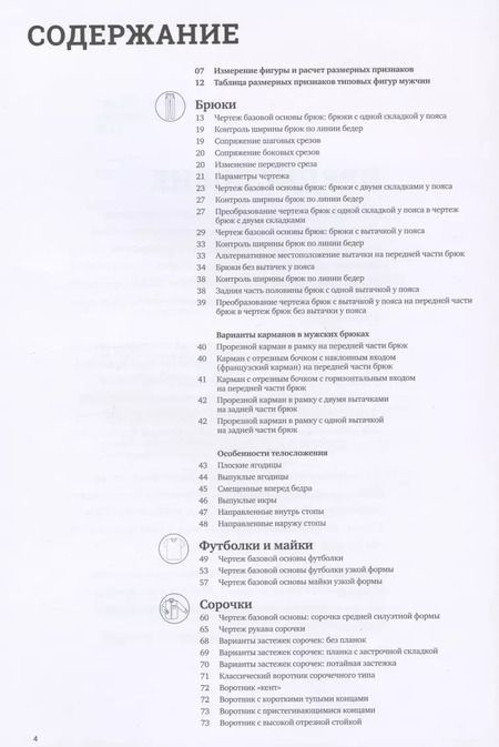 Фотография книги "Конструирование. Мужская одежда. Базовый курс (Система кроя "M.Mueller & Sohn")"