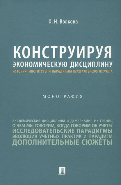 Обложка книги "Конструируя экономические дисциплины. История, институты и парадигмы (бухгалтерского) учета"