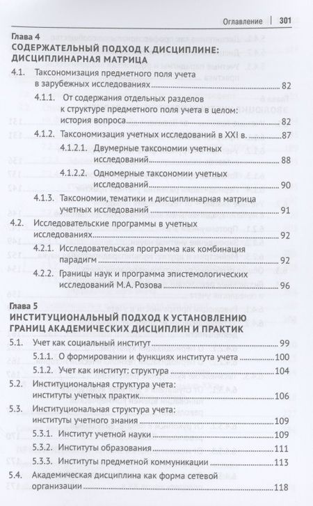 Фотография книги "Конструируя экономические дисциплины. История, институты и парадигмы (бухгалтерского) учета"