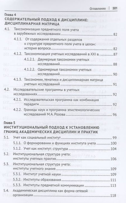Фотография книги "Конструируя экономические дисциплины. История, институты и парадигмы (бухгалтерского) учета"