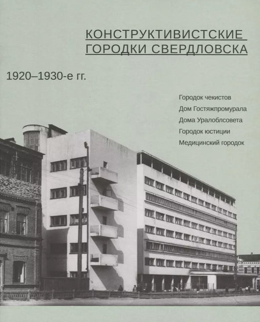 Обложка книги "Конструктивистские городки Свердловска 1920–1930-е гг."
