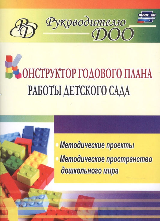 Обложка книги "Конструктор годового плана работы детского сада: методические проекты, методическое пространство дошкольного мира"