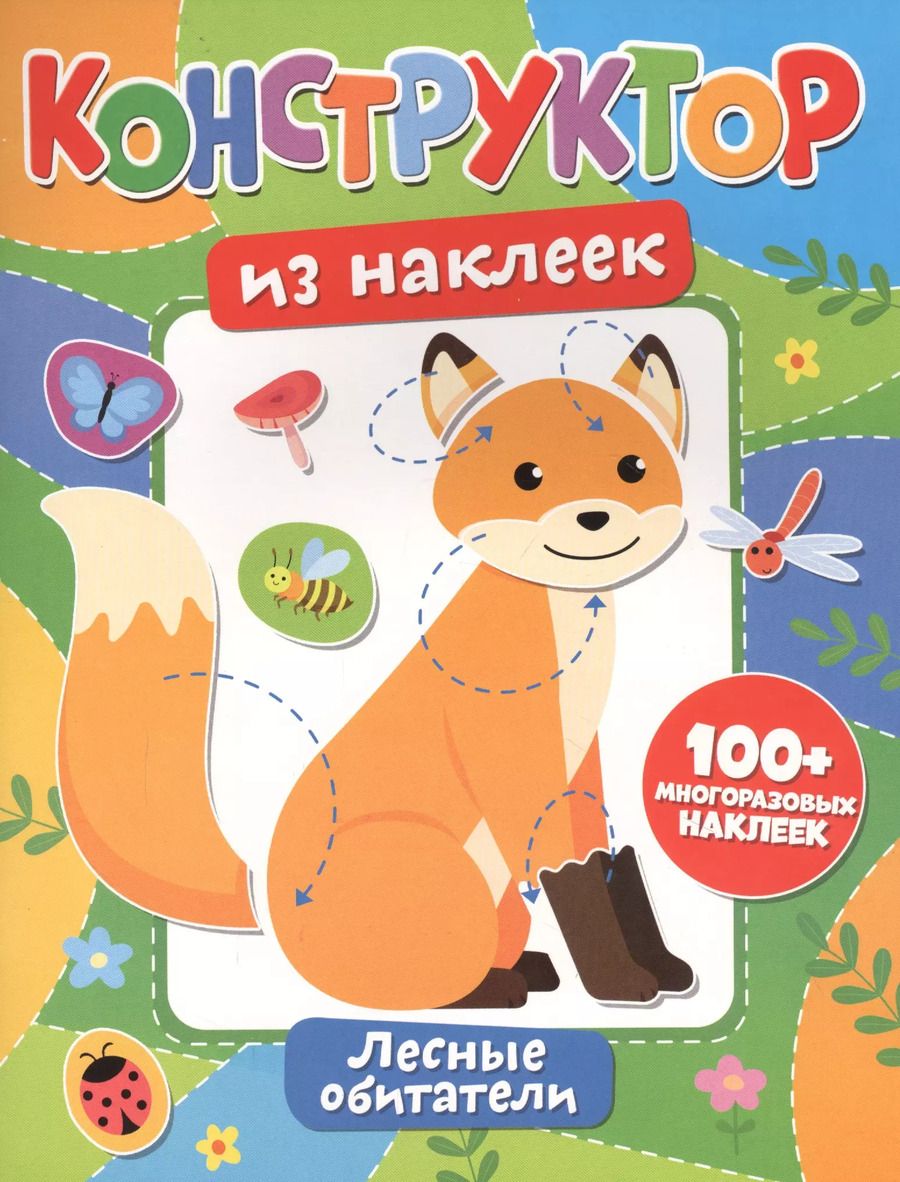 Обложка книги "Конструктор из наклеек. Лесные обитатели"
