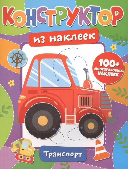 Обложка книги "Конструктор из наклеек. Транспорт"