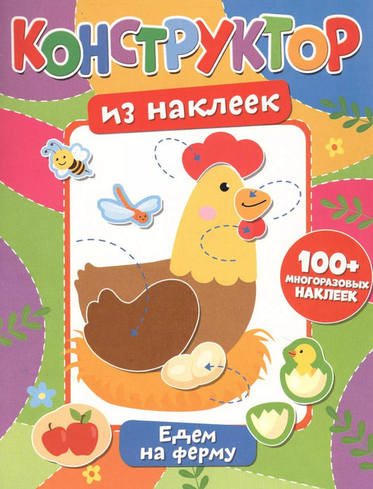 Обложка книги "Конструктор из наклеек. Едем на ферму"