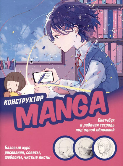 Обложка книги "Конструктор Manga. Скетчбук и рабочая тетрадь под одной обложкой"