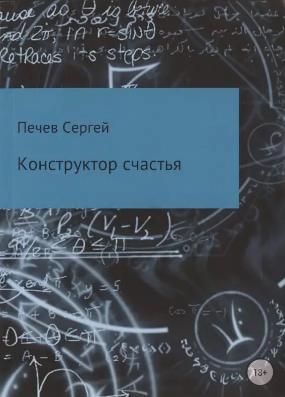 Обложка книги "Конструктор счастья"