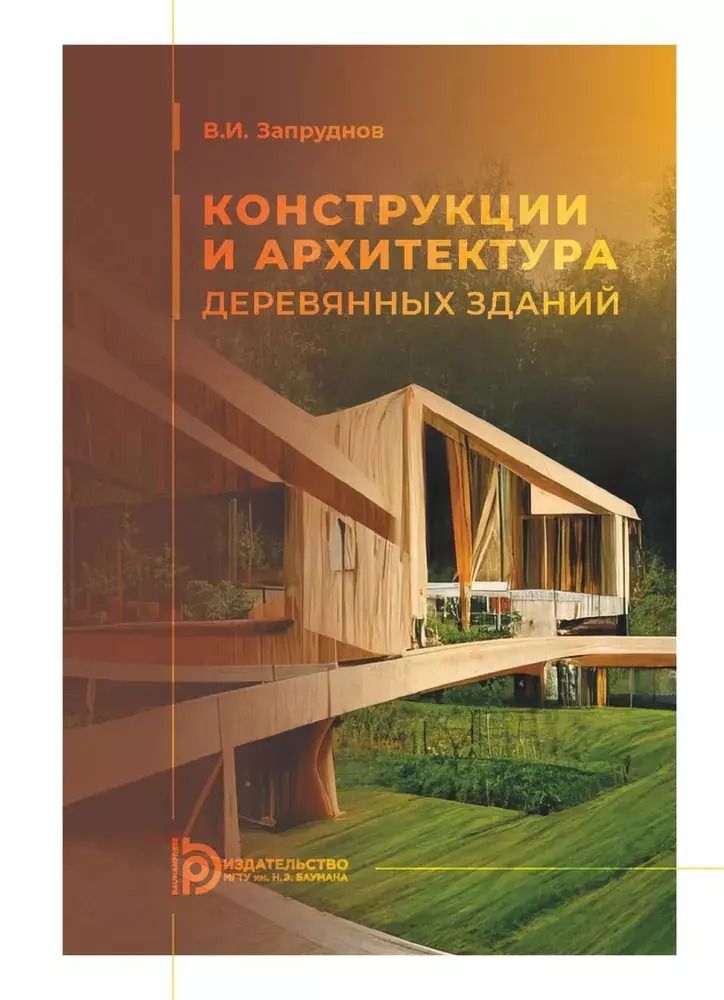 Обложка книги "Конструкции и архитектура деревянных зданий"