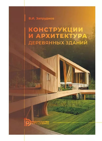 Обложка книги "Конструкции и архитектура деревянных зданий"