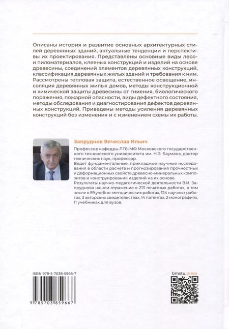 Фотография книги "Конструкции и архитектура деревянных зданий"