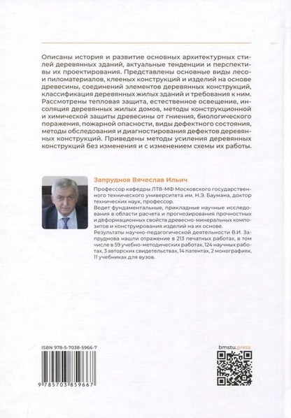 Фотография книги "Конструкции и архитектура деревянных зданий"