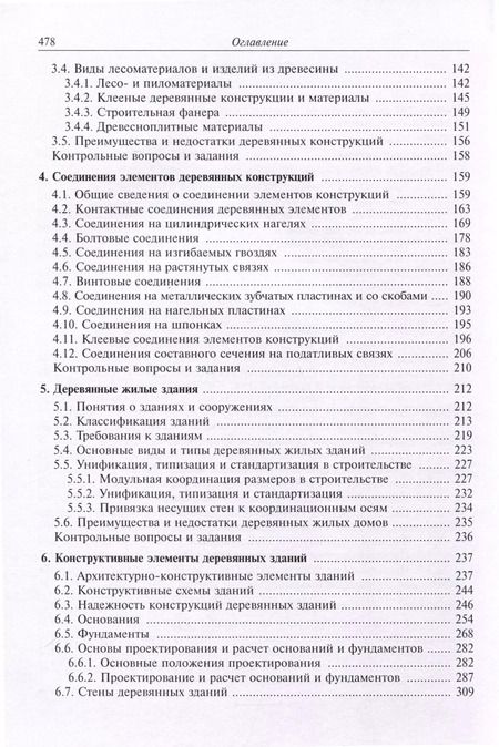Фотография книги "Конструкции и архитектура деревянных зданий"