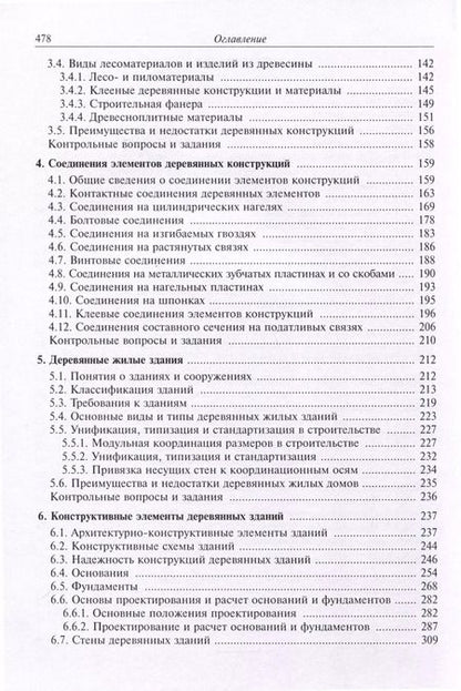 Фотография книги "Конструкции и архитектура деревянных зданий"