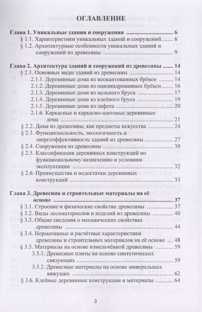 Фотография книги "Конструкции уникальных зданий и сооружений из древесины. Учебное пособие"