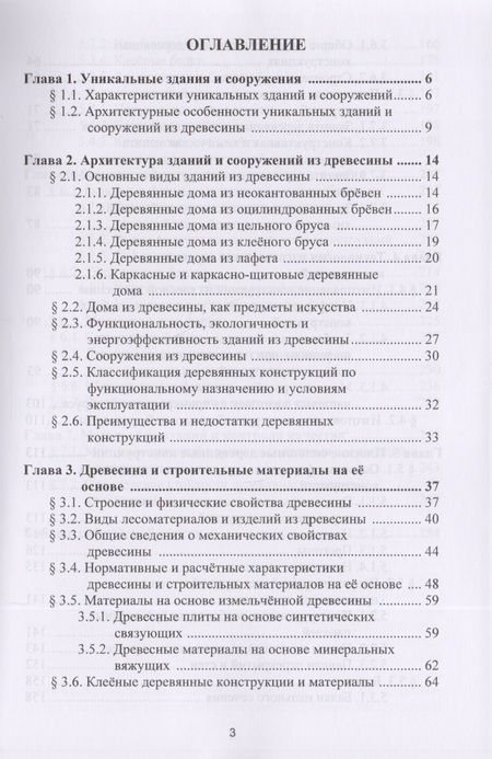 Фотография книги "Конструкции уникальных зданий и сооружений из древесины. Учебное пособие"