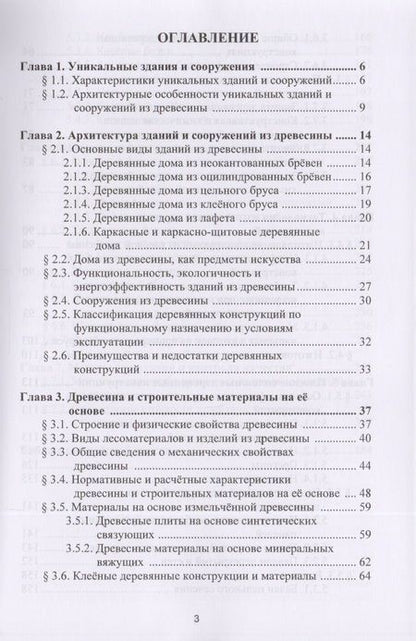 Фотография книги "Конструкции уникальных зданий и сооружений из древесины. Учебное пособие"