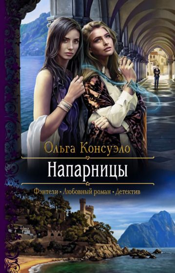 Обложка книги "Консуэло: Напарницы"