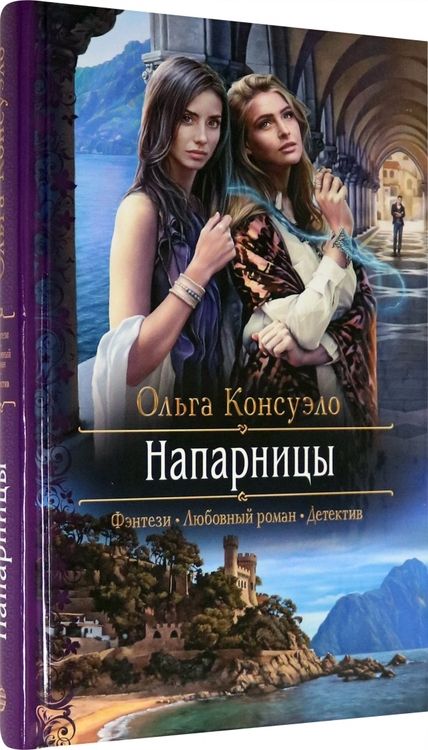 Фотография книги "Консуэло: Напарницы"